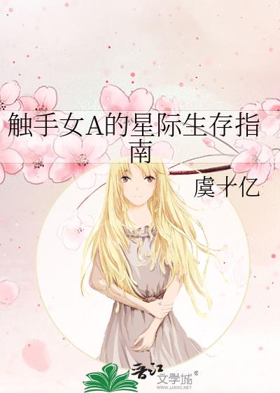 触手女a的星际生存指南小说