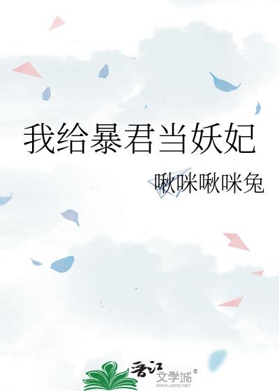 我给暴君当童养媳百度云