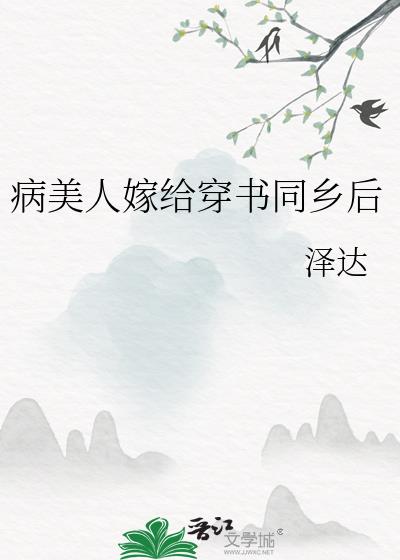 病美人也要当剑仙[穿书