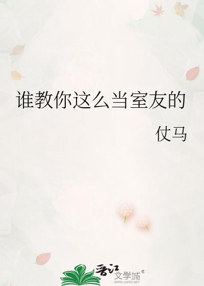 谁教你这么当室友的笔趣阁