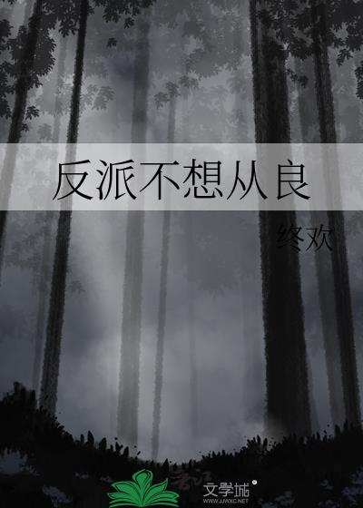 反派要从良14