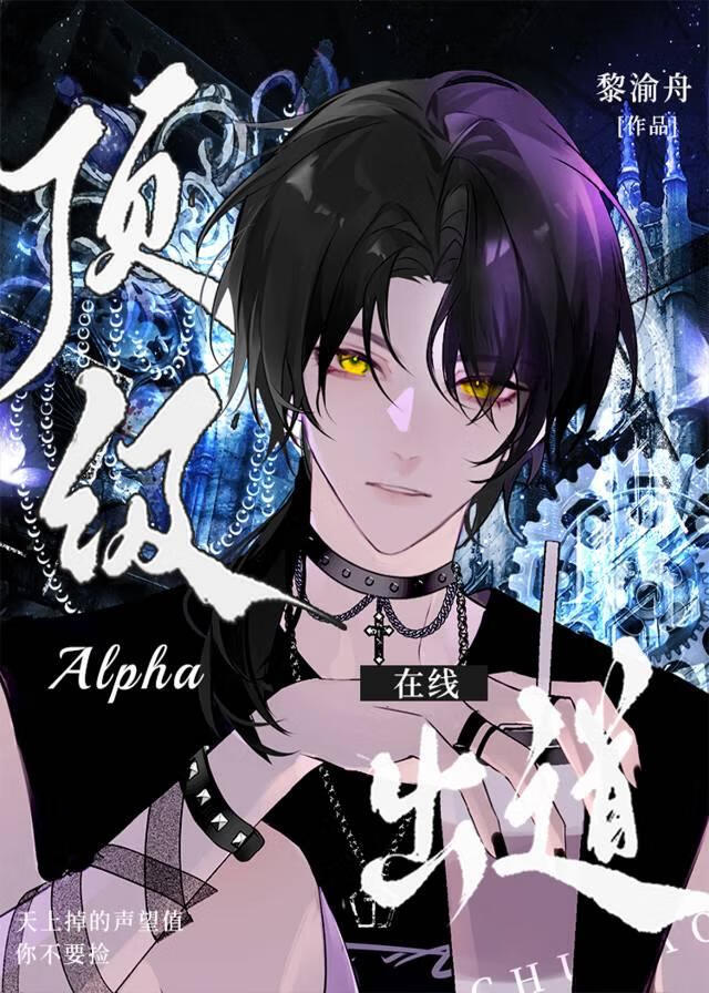 顶级alpha更新速度