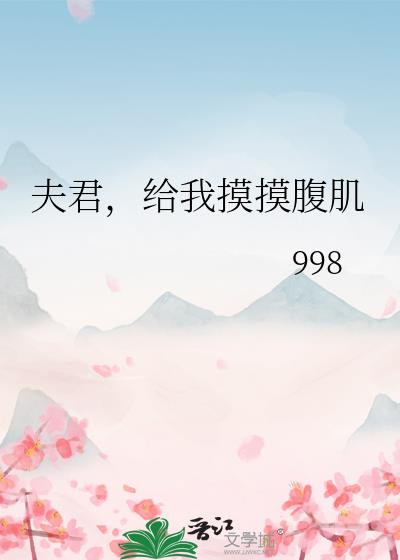 夫君给我摸摸腹肌998