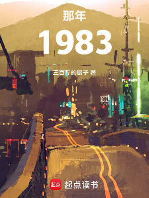 那年1983