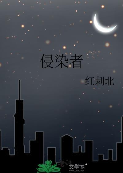 侵染者epub