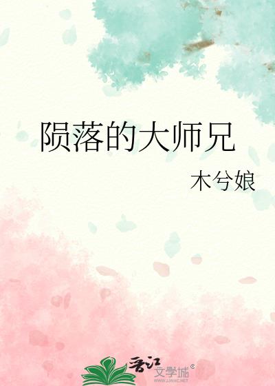 陨落的大师兄完结