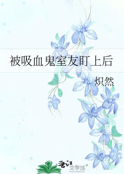 吸血鬼被同学发现