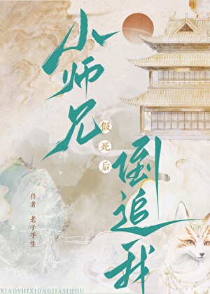 小师兄假死后，倒追我