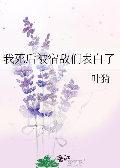 我死后被宿敌们表白了