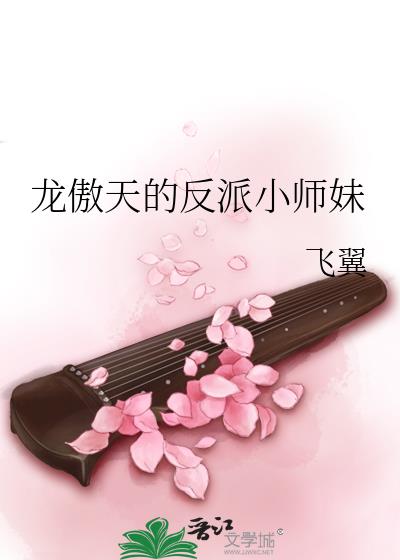 龙傲天的反派小师妹在哪看