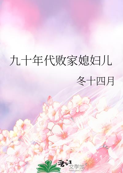 九十年代败家媳妇儿全文