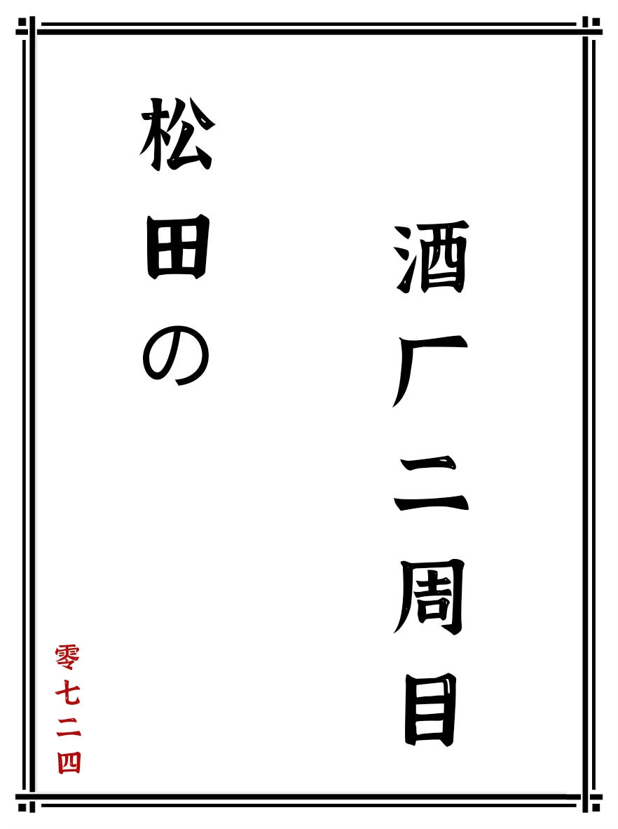 松田酒厂二周目330章免费阅读