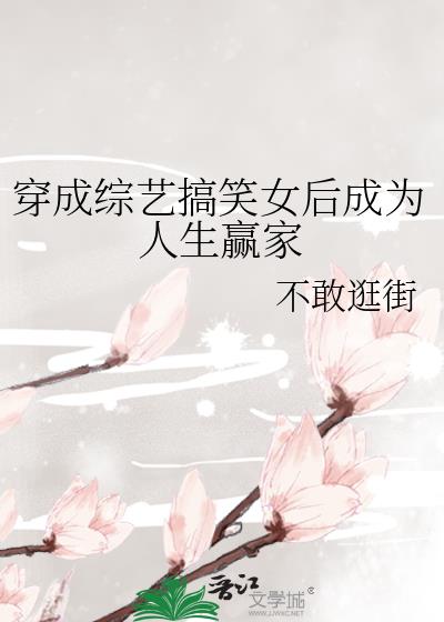 穿成综艺搞笑女后成为人生赢家txt