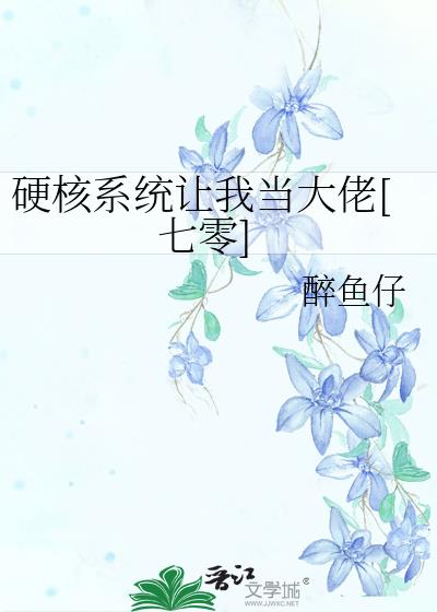 硬核系统让我当大佬七零最新章节无弹窗