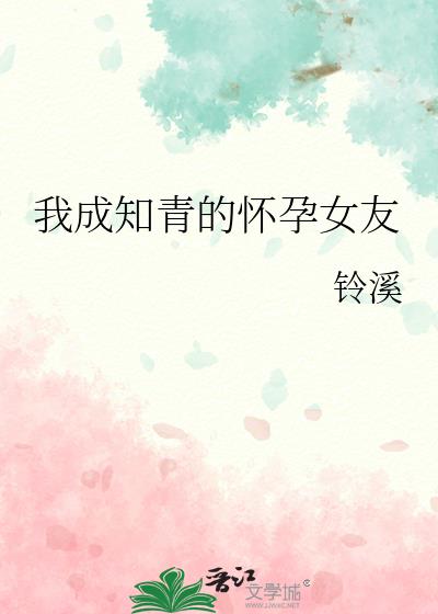 女知青怀孕的电视剧